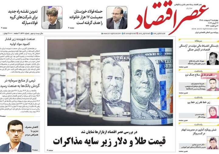 روزنامه اقتصادی ۲ اردیبهشت
