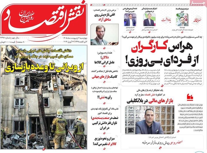روزنامه اقتصادی ۲ اردیبهشت