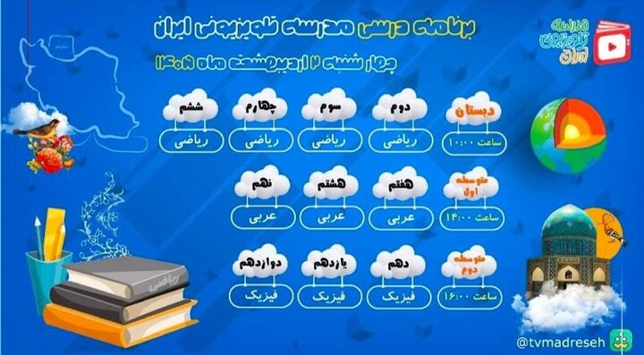 برنامه درسی مدرسه‌ تلویزیونی‌ ایران اعلام شد