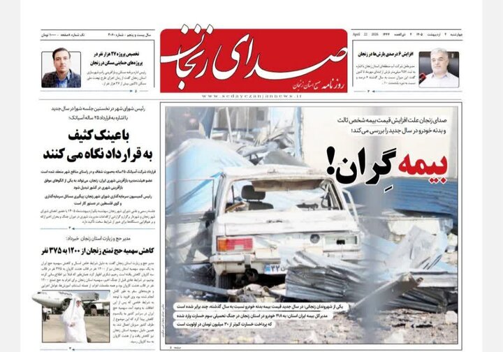روزنامه های زنجان