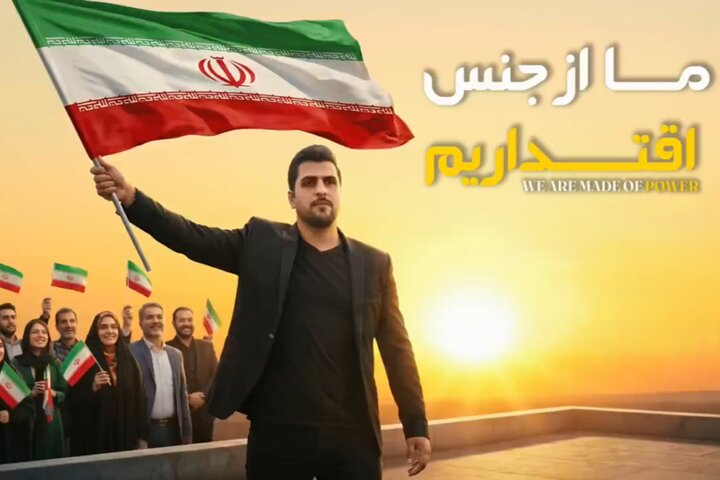 نماهنگ «ما از جنس اقتداریم»