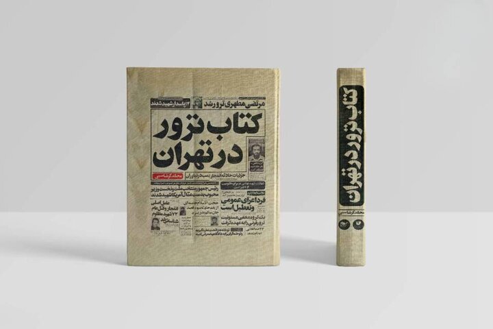 قرار بود ششم تیر، آخرین روز جمهوری اسلامی باشد
