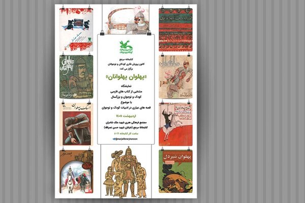 برگزاری نمایشگاه کتاب «پهلوان پهلوانان» با موضوع قصههای عیاری برگزاری نمایشگاه کتاب «پهلوان پهلوانان» با موضوع قصههای عیاری