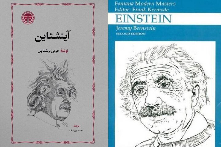 با ترجمه احمد بیرشک، «آینشتاین» منتشر شد با ترجمه احمد بیرشک، «آینشتاین» منتشر شد