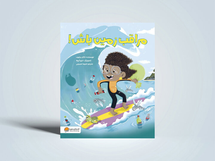 مراقب زمین باش!