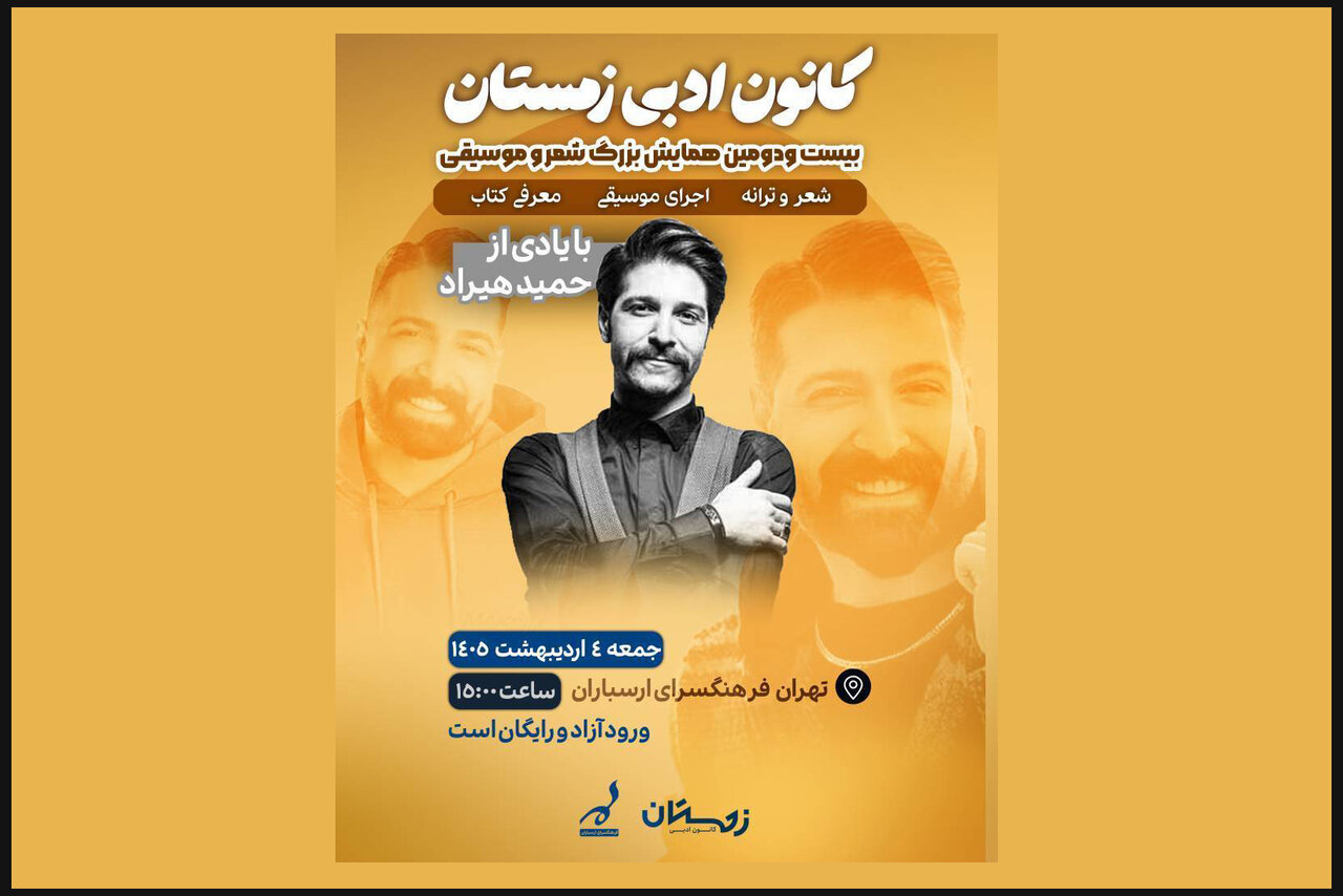 جزئیات همایش شعر و موسیقی ارسباران با یاد و خاطره حمید هیراد اعلام شد – خبرگزاری مهر | اخبار ایران و جهان جزئیات همایش شعر و موسیقی ارسباران با یاد و خاطره حمید هیراد اعلام شد – خبرگزاری مهر | اخبار ایران و جهان