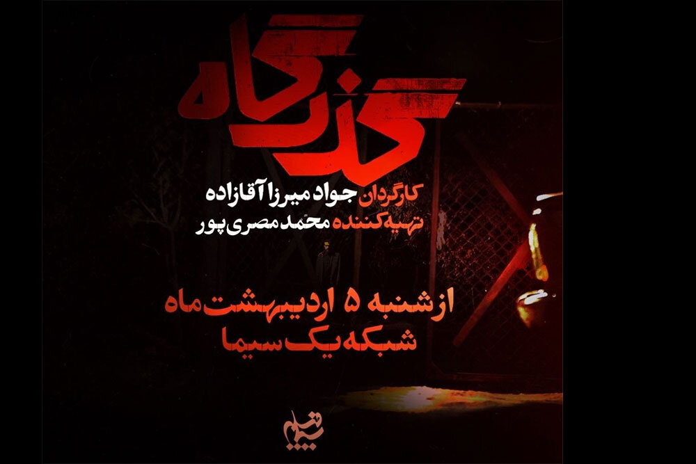 پرونده زمینخواری در یک سریال فاش شد؛ بازیگران جدید «گذرگاه» معرفی شدند – خبرگزاری مهر | اخبار ایران و جهان پرونده زمینخواری در یک سریال فاش شد؛ بازیگران جدید «گذرگاه» معرفی شدند – خبرگزاری مهر | اخبار ایران و جهان