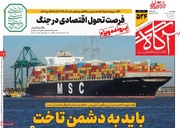 روزنامه‌های صبح پنج‌شنبه سوم اردیبهشت ۱۴۰۵