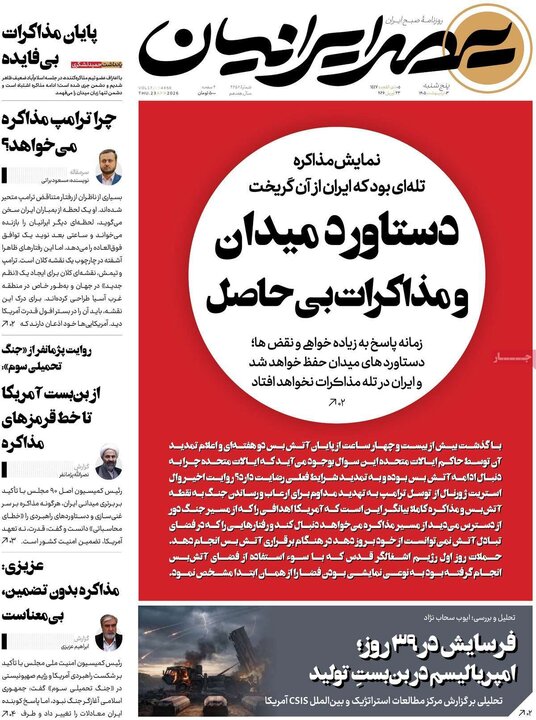 روزنامه های صبح ۳ اردیبهشت