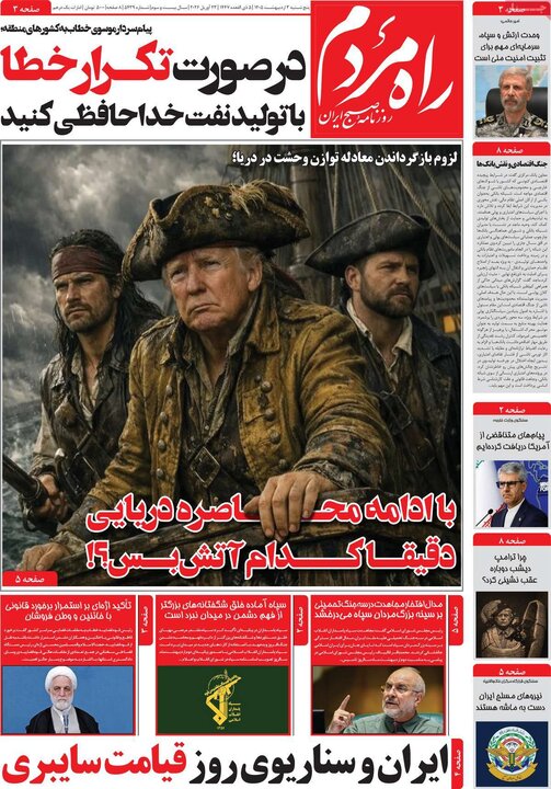 روزنامه های صبح ۳ اردیبهشت