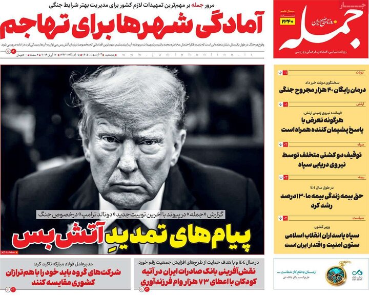 روزنامه های صبح ۳ اردیبهشت