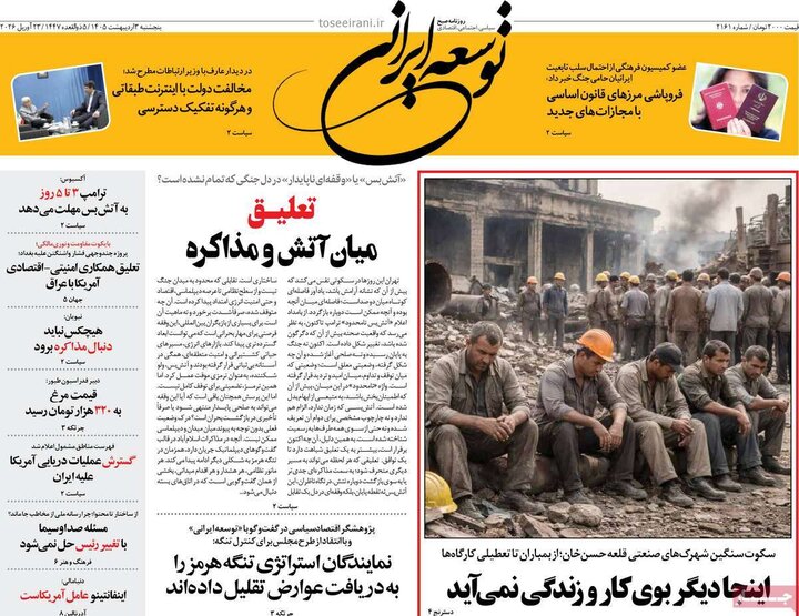 روزنامه های صبح ۳ اردیبهشت