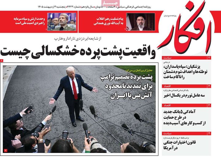 روزنامه های صبح ۳ اردیبهشت