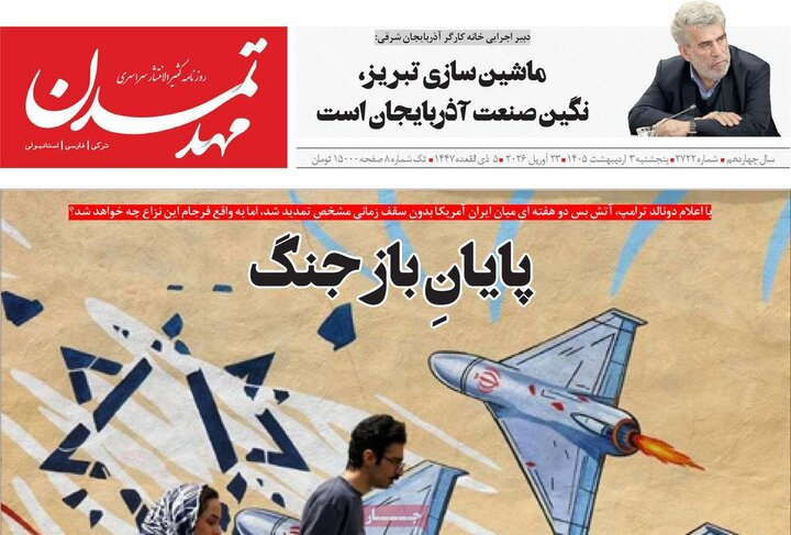 روزنامه های صبح ۳ اردیبهشت