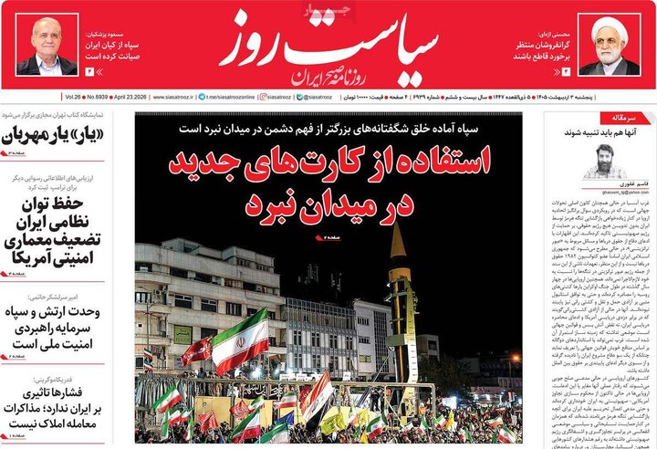 روزنامه های صبح ۳ اردیبهشت