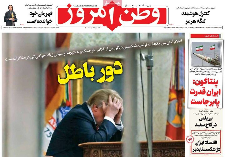 روزنامه های صبح ۳ اردیبهشت