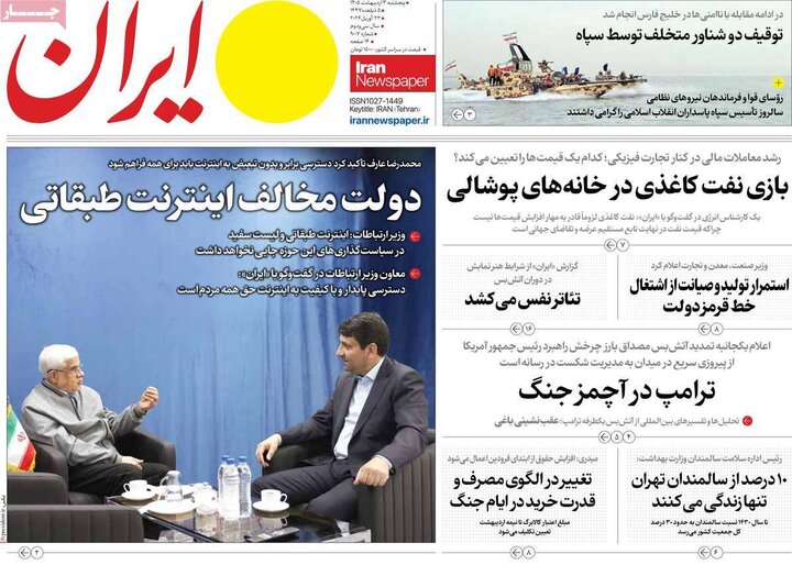 روزنامه های صبح ۳ اردیبهشت