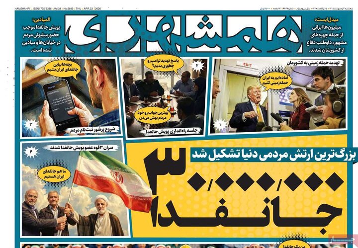 روزنامه های صبح ۳ اردیبهشت