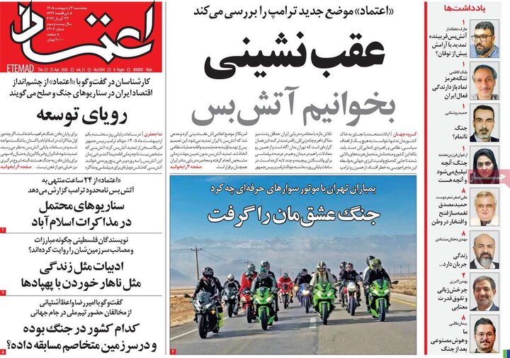 روزنامه های صبح ۳ اردیبهشت