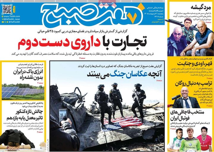 روزنامه های صبح ۳ اردیبهشت