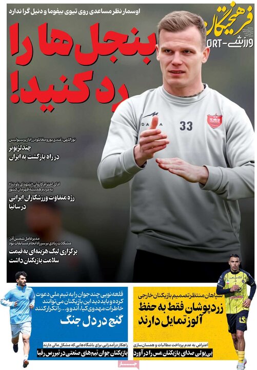 روزنامه‌های ورزشی ۳ اردیبهشت