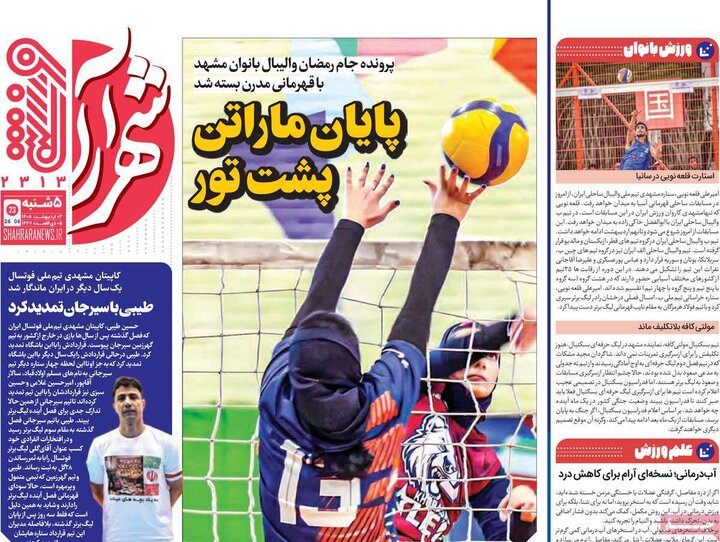 روزنامه‌های ورزشی ۳ اردیبهشت