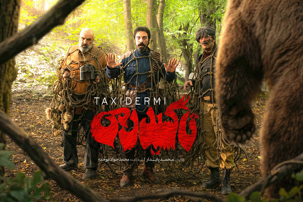 تیزر فیلم «تاکسیدرمی» رونمایی شد/ شروع نمایش کمدی تاریخی – خبرگزاری مهر | اخبار ایران و جهان تیزر فیلم «تاکسیدرمی» رونمایی شد/ شروع نمایش کمدی تاریخی – خبرگزاری مهر | اخبار ایران و جهان