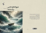 زندگی زیر ذره‌بین داستان در «هیچ اتفاق خاصی رخ نداده!»