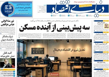 روزنامه‌های اقتصادی شنبه پنجم اردیبهشت ۱۴۰۵