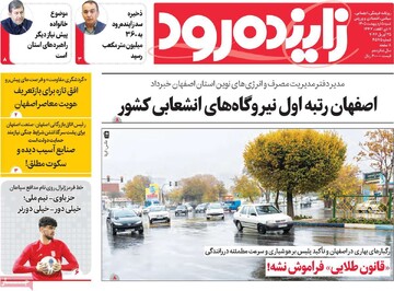 صفحه اول روزنامه‌های اصفهان شنبه ۵ اردیبهشت