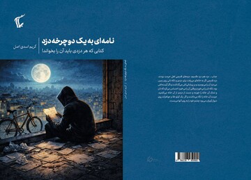 زندگی یک نویسنده در آینه یک سرقت/ «نامه‌ای به یک دوچرخه دزد» منتشر شد