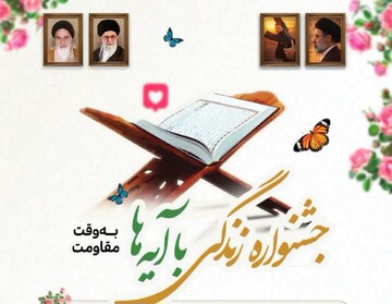 فراخوان جشنواره «زندگی با آیه‌ها به وقت مقاومت» در چهارمحال و بختیاری