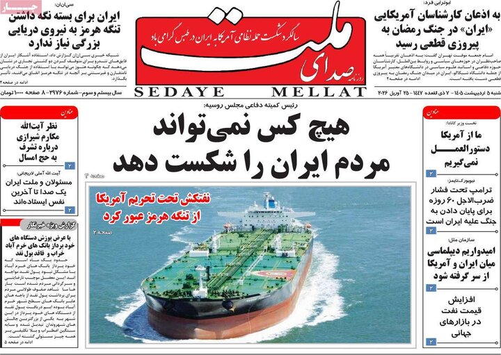 روزنامه ۵ اردیبهشت