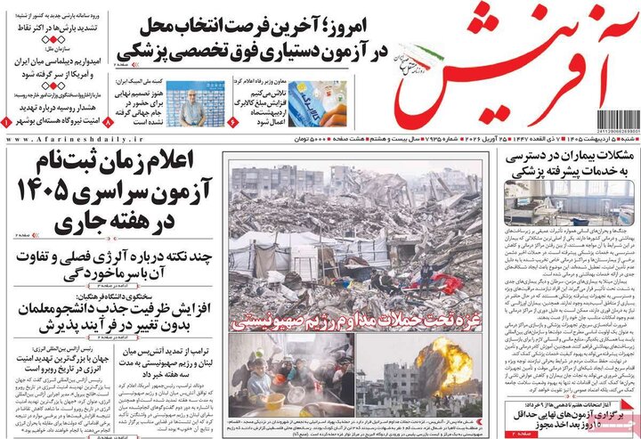 روزنامه ۵ اردیبهشت