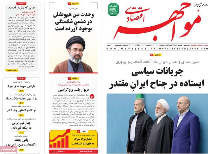 روزنامه اقتصادی۵ اردیبهشت