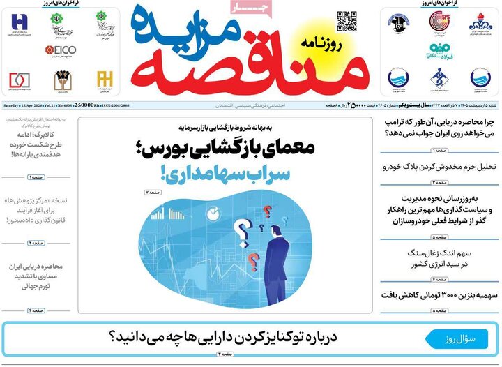 روزنامه اقتصادی۵ اردیبهشت