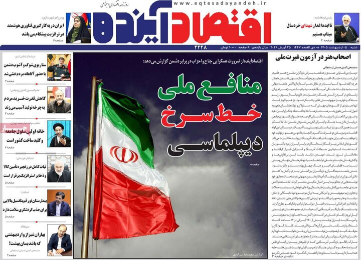 روزنامه اقتصادی۵ اردیبهشت