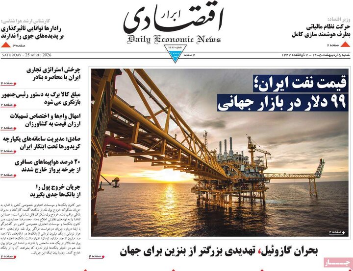 روزنامه اقتصادی۵ اردیبهشت