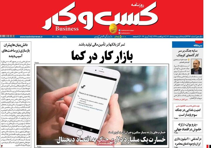 روزنامه اقتصادی۵ اردیبهشت