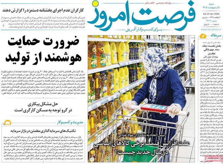 روزنامه اقتصادی۵ اردیبهشت