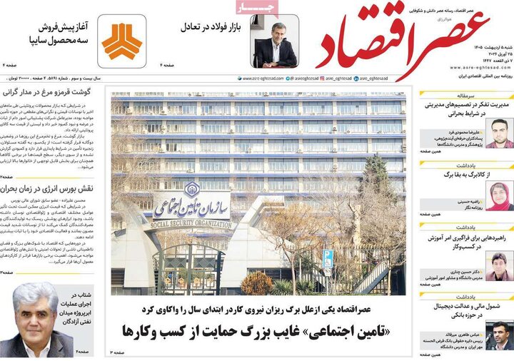 I،روزنامه اقتصادی۵ اردیبهشت