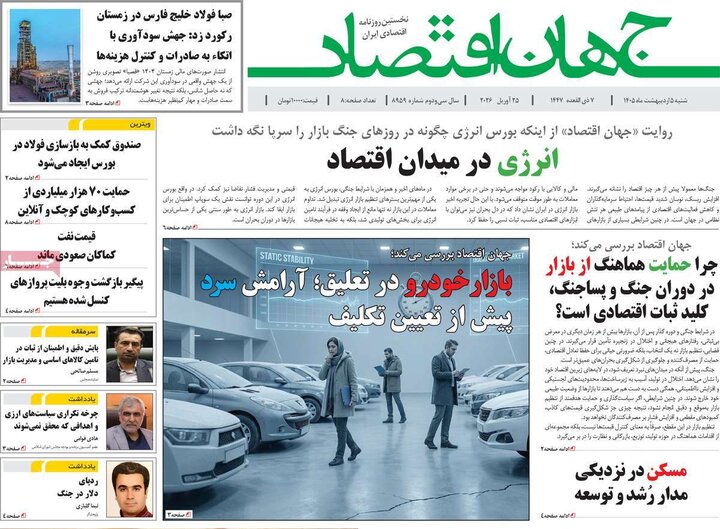 روزنامه اقتصادی۵ اردیبهشت