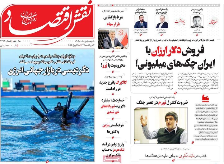 روزنامه اقتصادی۵ اردیبهشت