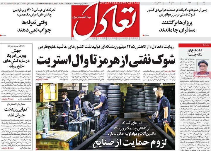 روزنامه اقتصادی۵ اردیبهشت