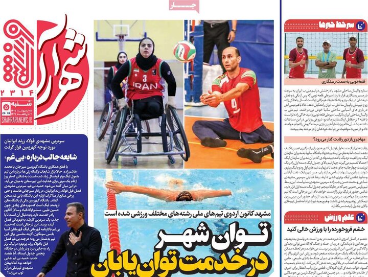 روزنامه‌های ورزشی ۵ اردیبهشت