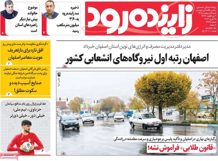 روزنامه های اصفهان