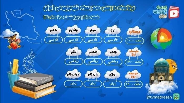 برنامه درسی مدرسه تلویزیونی ایران و دانشآموزان استثنائی اعلام شد