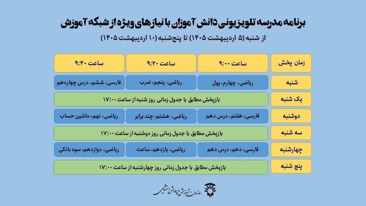 برنامه درسی مدرسه تلویزیونی ایران و دانشآموزان استثنائی اعلام شد