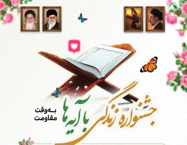 فراخوان جشنواره «زندگی با آیه‌ها به وقت مقاومت» در چهارمحال و بختیاری