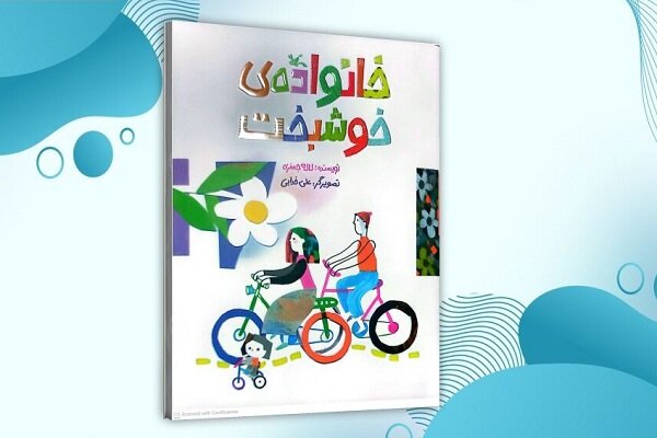 داستان خانواده‌ خوشبخت برای نوباوگان خواندنی شد